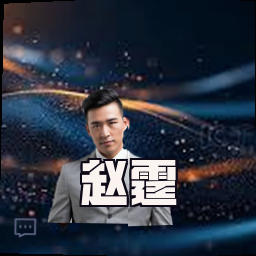 赵霆