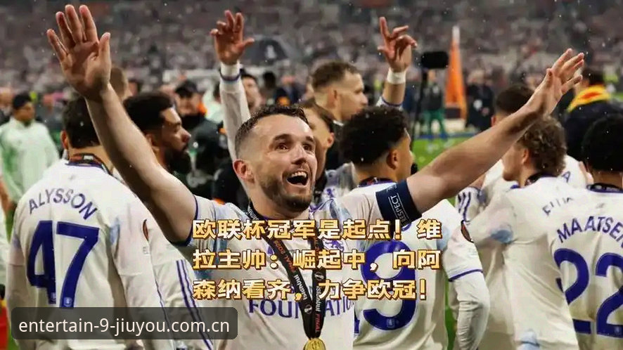 维拉30年冠军荒终结，九游APP如何带你看懂这场欧联杯史诗之战？