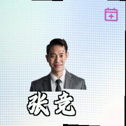 张竞