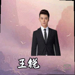 王锐