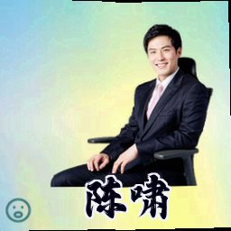 陈啸